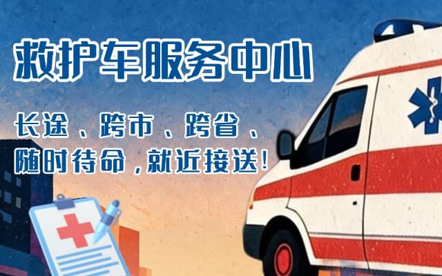 山丹救护车出租